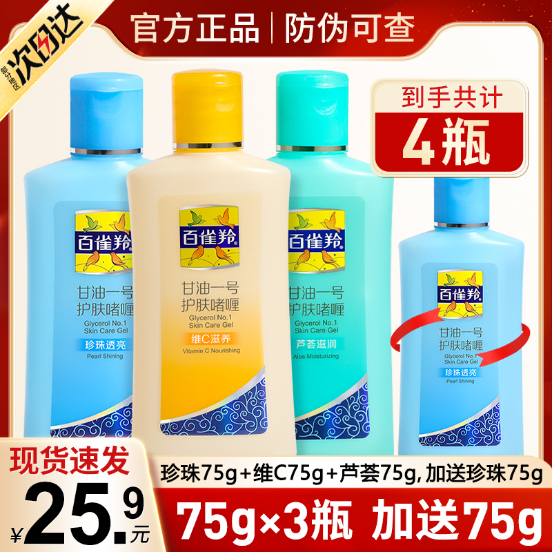 百雀羚甘油一号补水保湿护肤啫喱