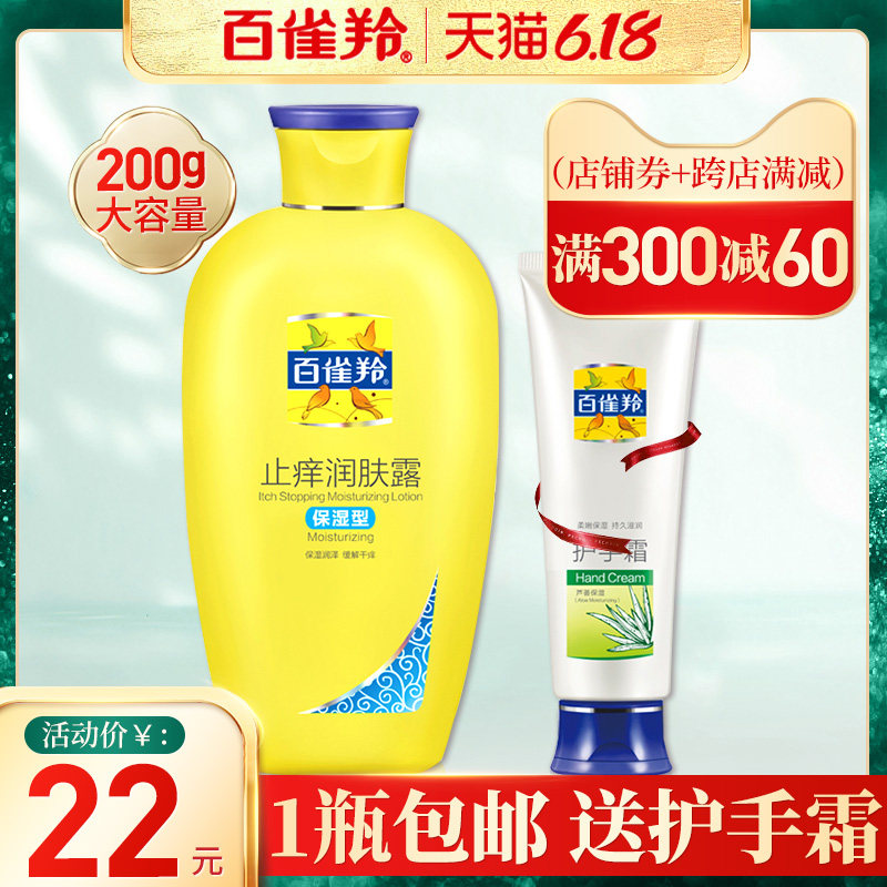 百雀羚止痒润肤露身体乳女士保湿滋润补水香体夏天官方旗舰店官网