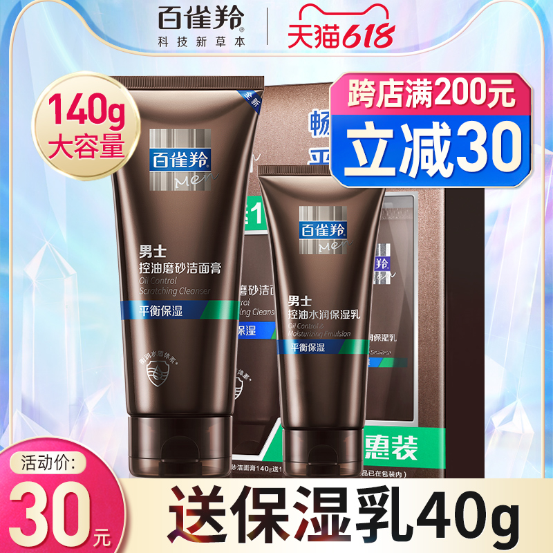 3百雀羚男士洗面奶专用控油去黑头套装氨基酸美白旗舰店官方正品