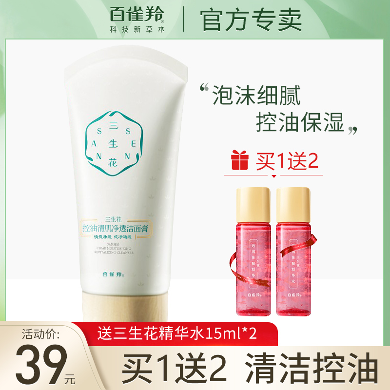 百雀羚三生花洗面奶女氨基酸深层清洁收缩毛孔官方旗舰店官网正品在类目 美容护肤/美体/精油, 洁面中 - 来自Buy2taobao.com提供专业的淘宝代购服务