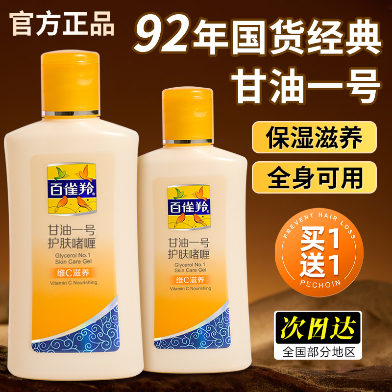 百雀羚维C甘油保湿滋润补水