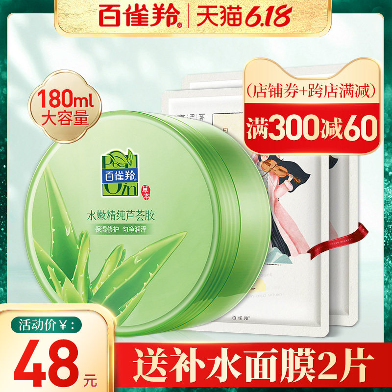 百雀羚芦荟胶正品祛痘痘印祛痘膏补水保湿女男面膜修护官方旗舰店