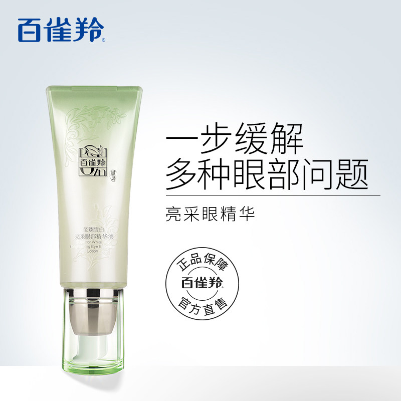 百雀羚眼霜至臻皙白眼部精华液淡化黑眼圈紧致细纹祛皱抗皱去眼袋