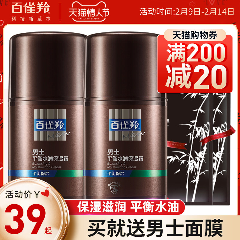 百雀羚男士面霜平衡水润保湿霜补水滋润乳液官方旗舰店官网正品