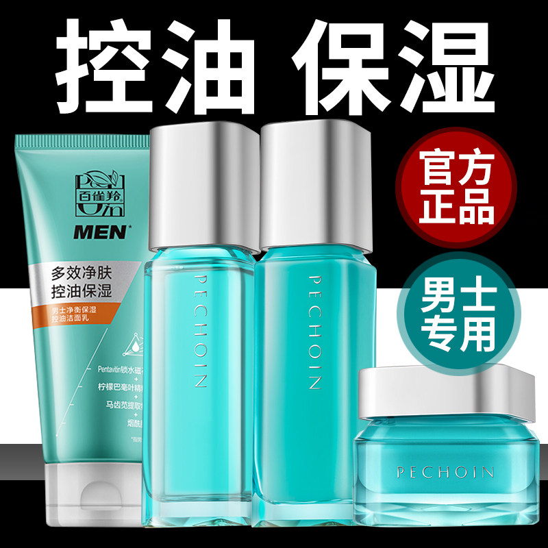 百雀羚男士护肤品套装洗面奶水乳三件套男生专用补水保湿官方正品