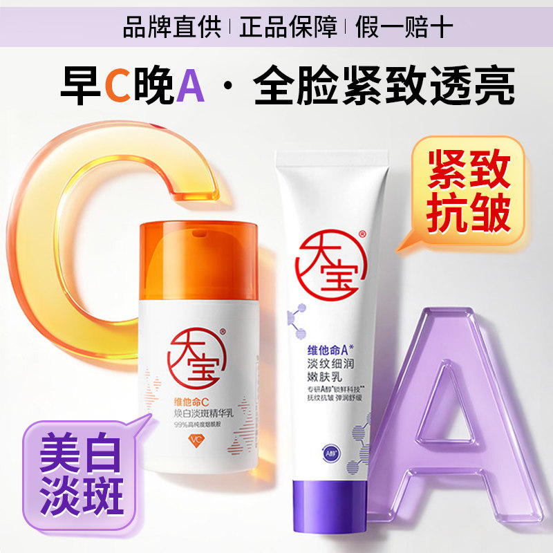 大宝护肤化妆品套装女早C晚A醇美白淡斑紧致抗皱淡纹精华乳液面霜