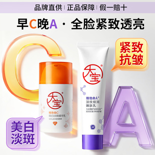 大宝护肤化妆品套装女早C晚A醇美白淡斑紧致抗皱淡纹精华乳液面霜