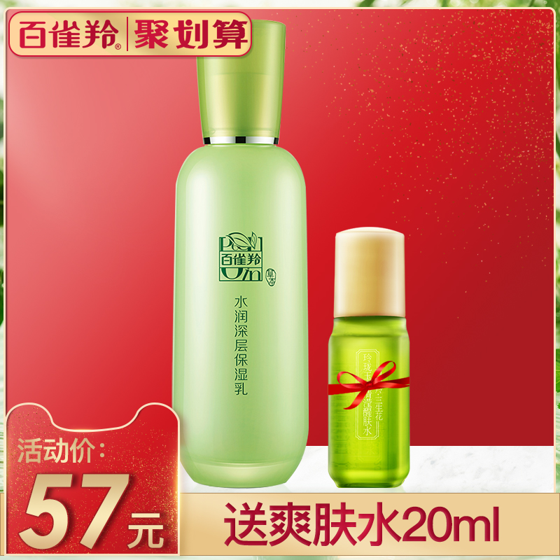 百雀羚乳液正品補水保濕草本精華乳水潤深層保濕乳鎖水面霜官網女