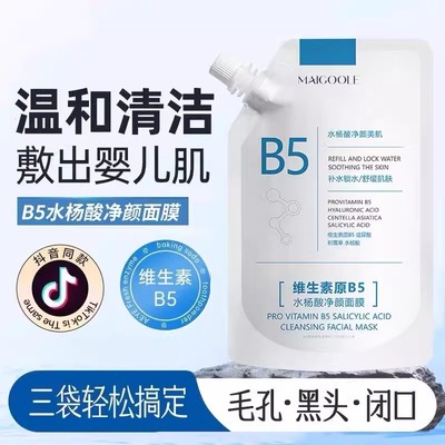 水杨酸B5清洁面膜收缩毛孔去黑头闭口粉刺祛痘淡化痘印泥膜补水