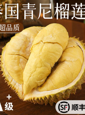 正宗泰国青尼鲜榴莲A级大