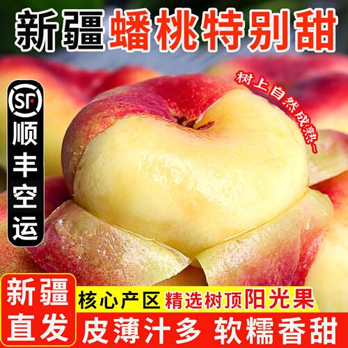 新疆蟠桃当季新鲜孕妇水