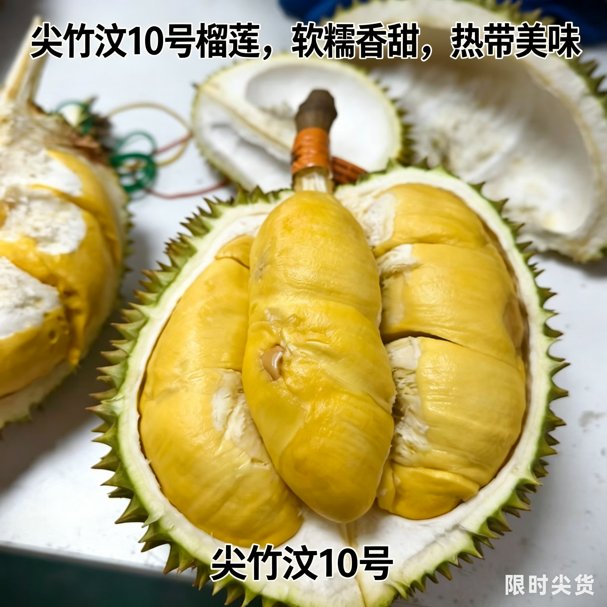 稀有榴莲【泰国尖竹汶10号】山大武里榴莲果肉绵密香气醇厚现货