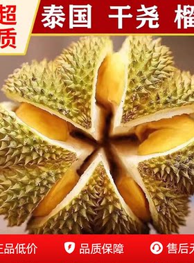 泰国进口干尧榴莲鲜果5