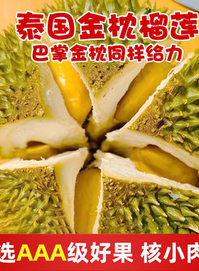 泰国精品A果金枕榴莲新鲜