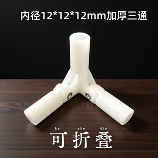 蚊帐三通配件12mm烤漆杆专用可折叠带铆钉加厚内壁灵活牢固耐用