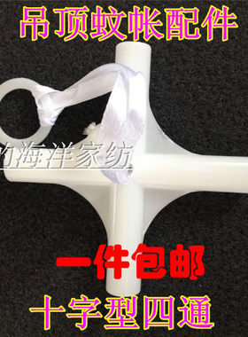 圆形吊顶公主蚊帐配件接头
