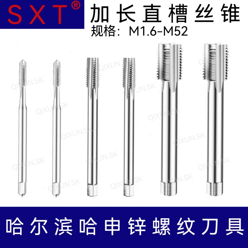 SXT哈申锌加长直槽丝锥M1.6-M52  M6 M 12 M18 M22 M30 M45丝攻