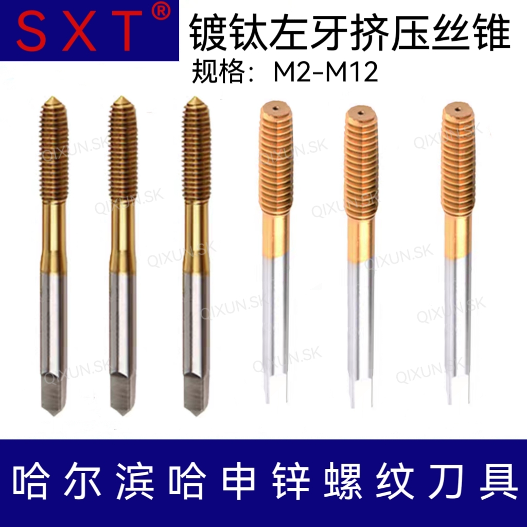 SXT哈申锌M35含钴镀钛左牙挤压丝锥M2-M12 M2.5 M3 M4 M5 M6 M8