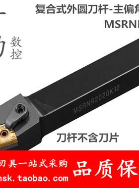 外圆 数控刀杆 MSRNR2525M15 MSRNL2525M15 MSRNR3232P15/P19