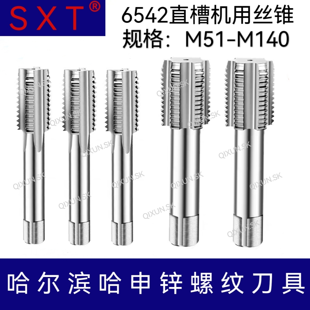 SXT哈申锌 6542直槽机用丝锥M51-M140 M55 M65 M90 M95 M80高速钢