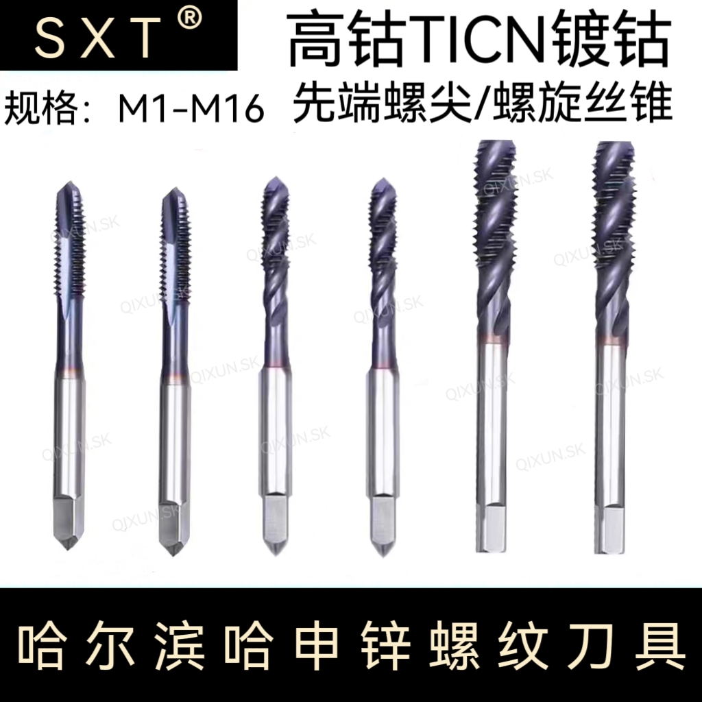 SXT哈申锌高钴TICN镀钴先端螺尖螺旋丝锥M1-M16 M5 M6 M8 M10丝攻