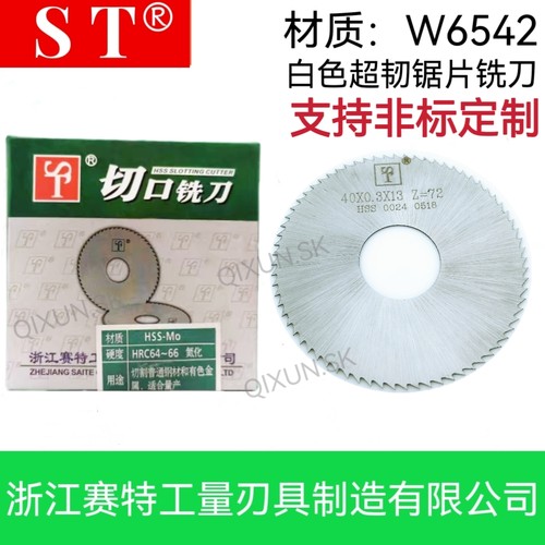 浙江ST赛特白钢超韧高速钢锯片切口铣刀60 75 80 100 110 125 150