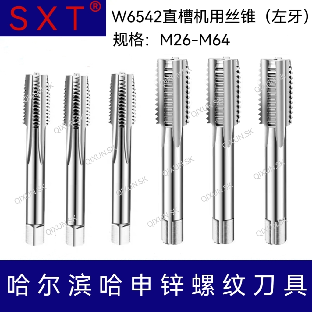 SXT 哈申锌 6542直槽机用丝锥左牙M26-M64 M28 M35 M40 M52 M56