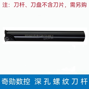 奇勋数控深孔螺纹铣刀杆SR0010J08-D10 0012J11-D12 0018J16-D20