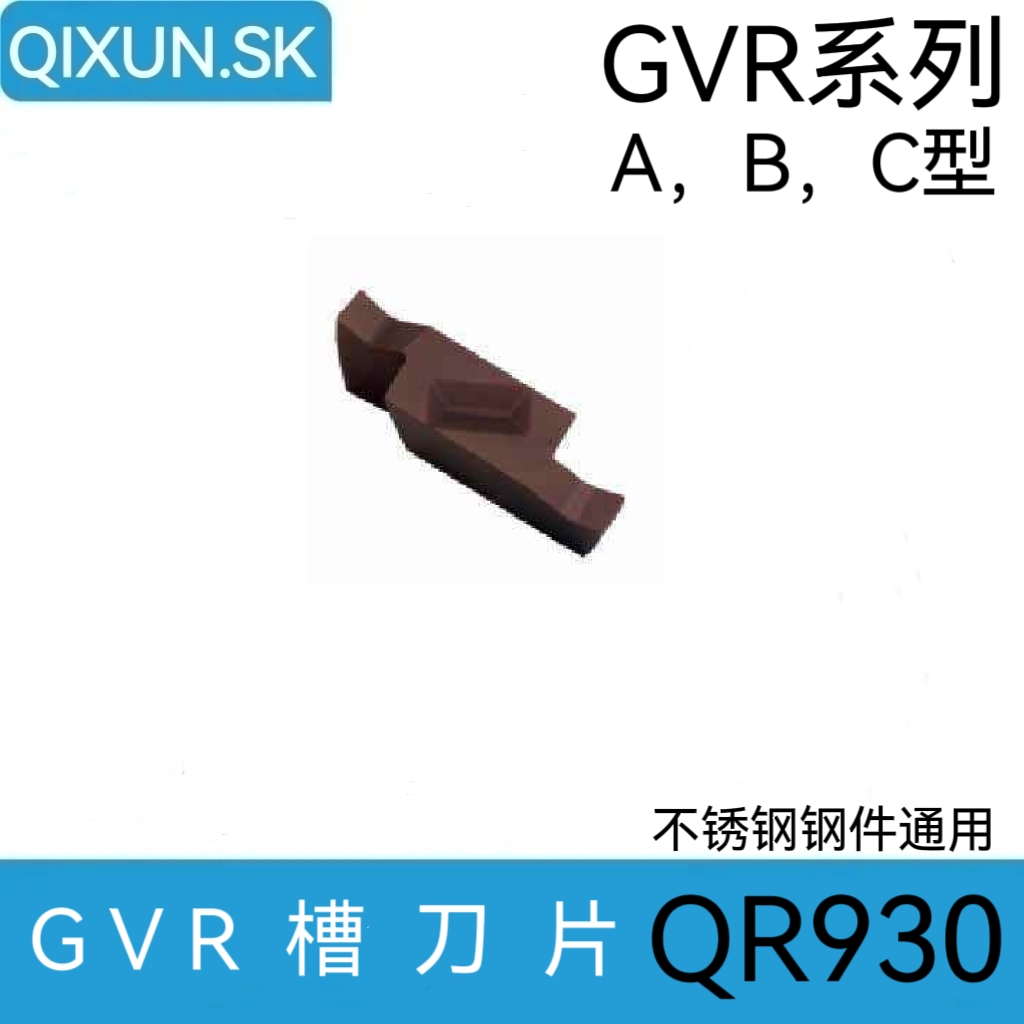 槽刀片GVR100/125/145/185/200/230/250/300/340-020A/020B QR930