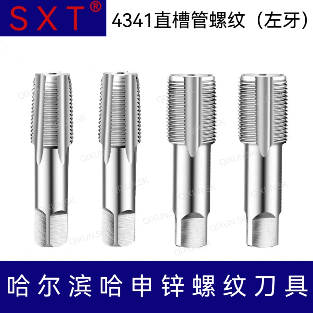 SXT哈申锌4341左牙直槽管螺纹丝锥倒牙反牙G ZG 1 2 1/4 1/2
