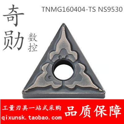 日本东芝Tungaloy 数控刀片TNMG160404-TS TF NS9530 GT9530