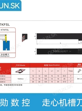 奇勋数控 走心机 槽刀杆 KTKFSL1212K12 1616K12 2020K12 1616K16