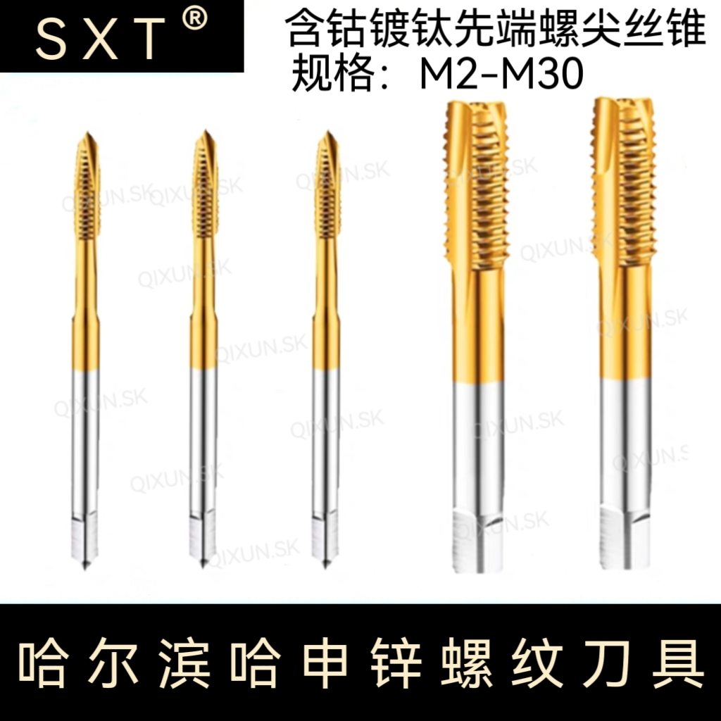 SXT哈申锌 含钴镀钛先端螺尖丝锥M2-M30 M3 M4 M5 M8 M10 M22 M27