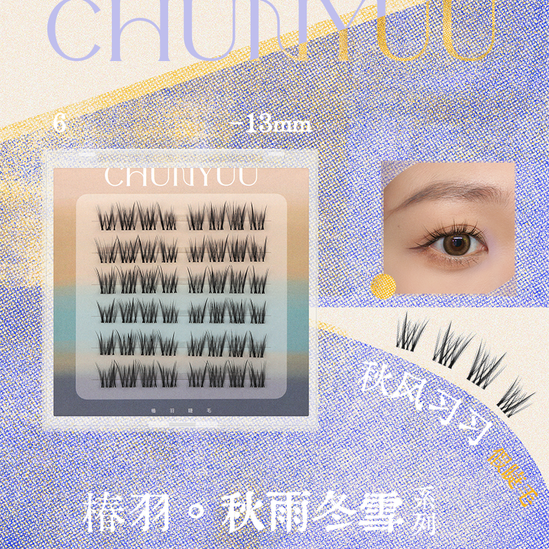 秋风习习/椿羽睫毛单簇自然上镜轻盈舒适/SUSU推荐