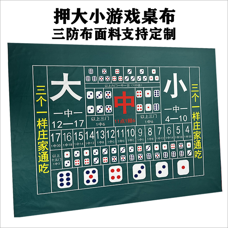 押大小桌布三防布骰子游戏桌垫台呢定做