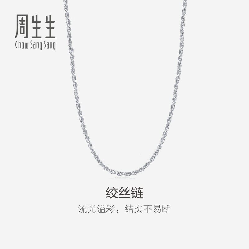 周生生珠宝首饰Pt950铂金流光溢彩绞丝项链素链送女友礼物71738N