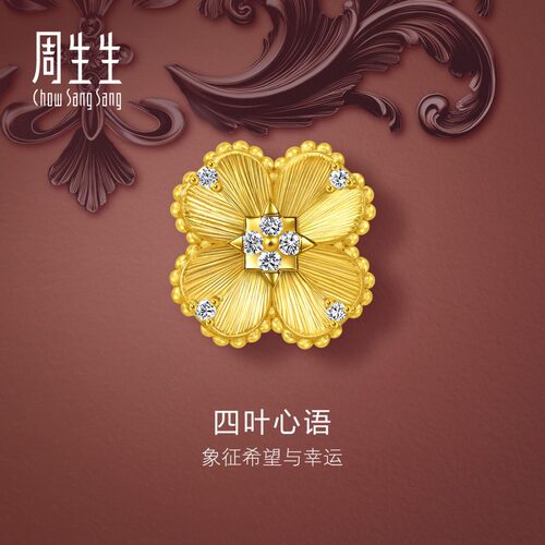 周生生Charme宝贝四叶心语黄金足金镶嵌钻石转运珠钻运珠94740C