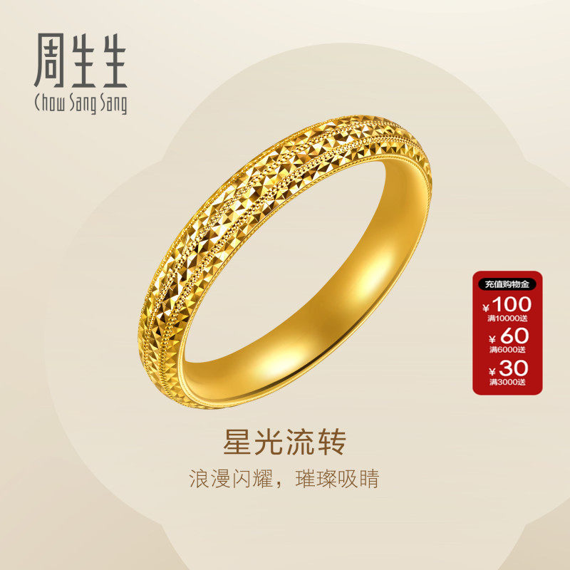 周生生黄金对戒男款官方Essence永足金星光流转黄金戒指96525R