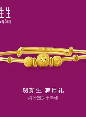 周生生黄金足金bb手镯宝宝周岁