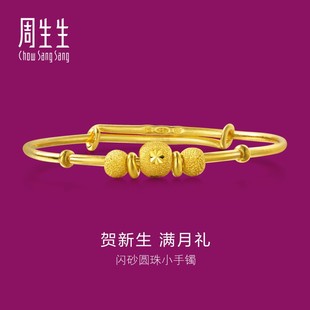 周生生官方正品黄金足金BB手镯婴儿宝宝周岁满月送礼手镯31484K