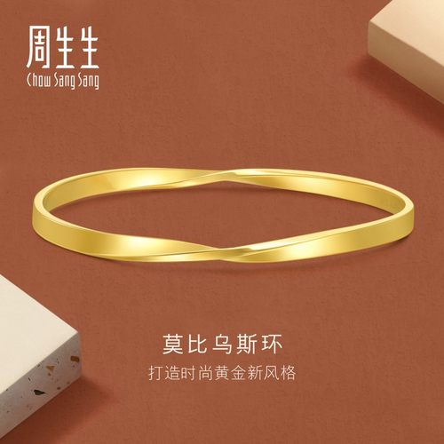 周生生官方正品Essence永系列莫比乌斯环手镯黄金足金镯子93863K