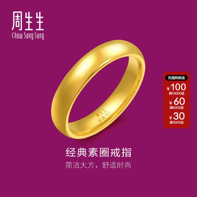 周生生光身结婚订婚戒指黄金足金泥鳅背素圈金戒指情侣79430R