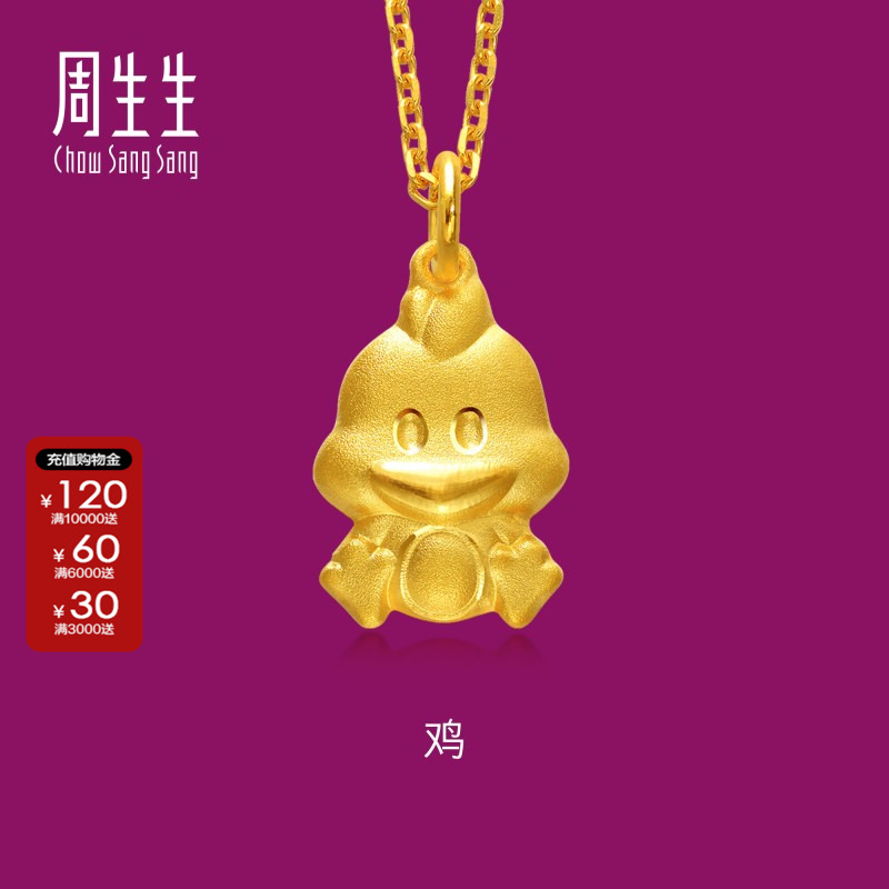 周生生生生有礼十二生肖鸡黄金吊坠项坠坠子女款 不含项链86484P