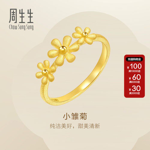 周生生Essence永小雏菊黄金戒指可爱公主风时尚足金戒指50470R
