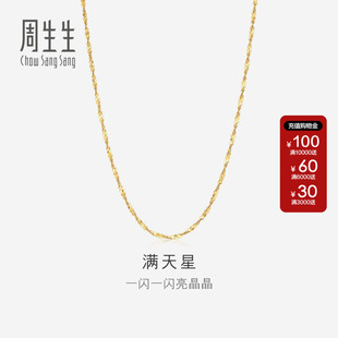 周生生官方正品 03817N定价 18K黄色黄金满天星项链百搭素链女款