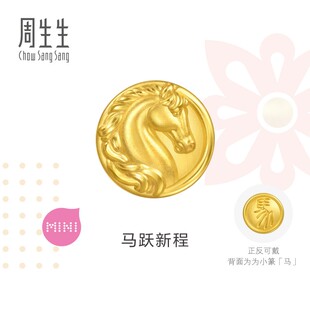 周生生Charme祥瑞祝福骑士马生肖马黄金转运珠足金串珠96062C
