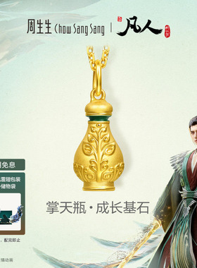 周生生凡人修仙传IP联名小绿瓶挂坠掌天瓶黄金足金吊坠96511P