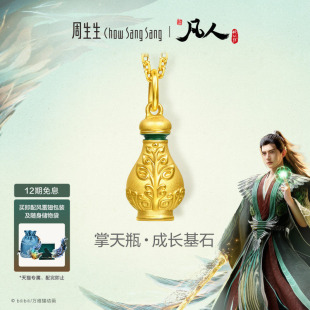 周生生凡人修仙传IP联名小绿瓶挂坠掌天瓶黄金足金吊坠96511P