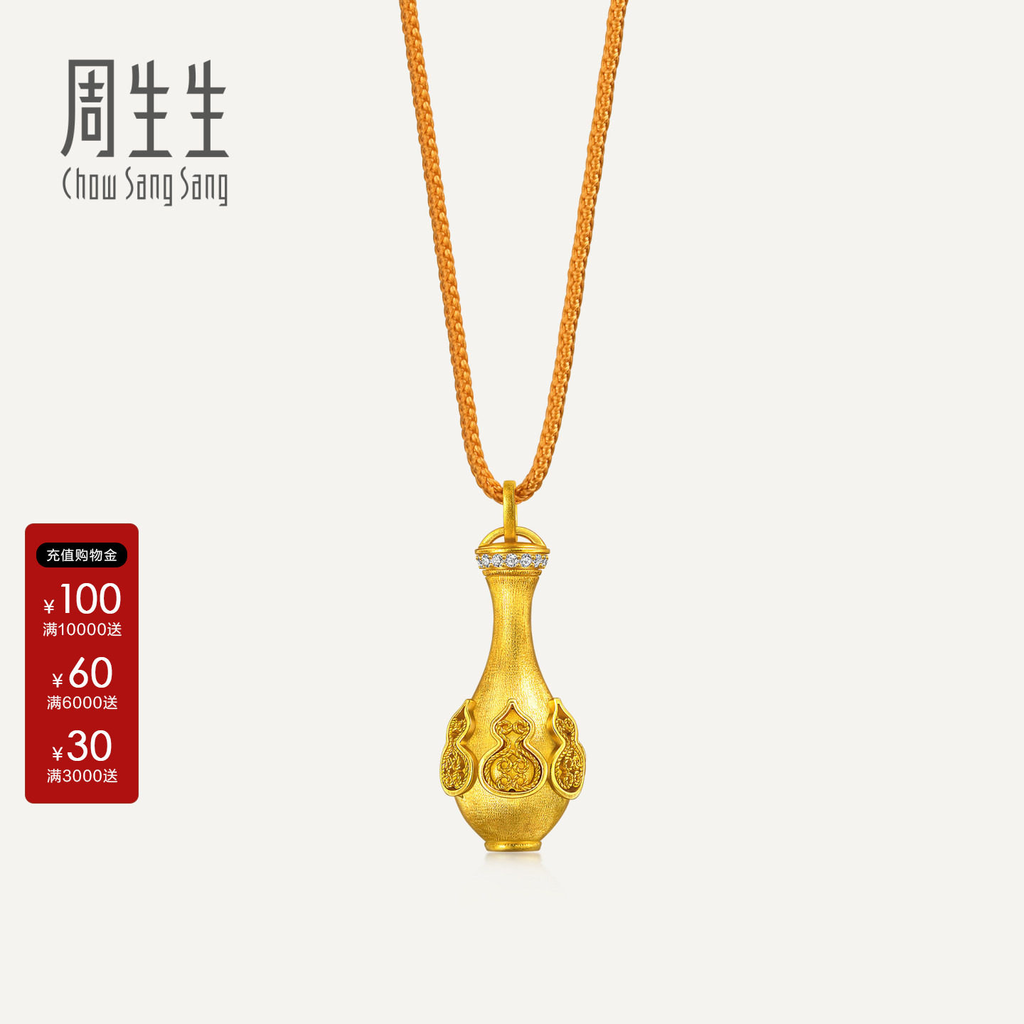 周生生黄金吊坠文化祝福东方古祖足金镶嵌钻石福禄宝瓶颈饰96603Z