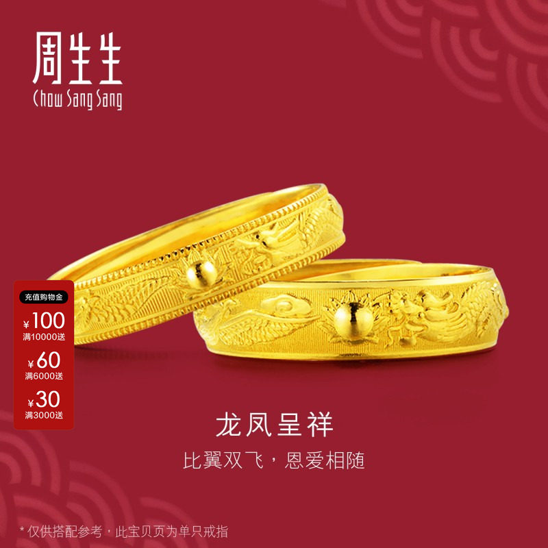 周生生官方生生有囍足金龙凤黄金戒指结婚对戒情侣款开口戒09149R图片